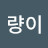 할량이