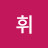 유감