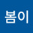 봄이