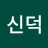 강신덕