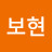 류보현