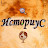 ИсториуС