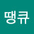 오땡큐