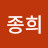 박종희
