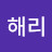 이해리