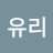 정유리
