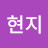 김현지