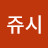 윤쥬시