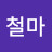 철마
