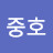 황중호