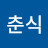 박춘식