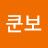 쿤보라고다괴물은아니네