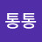 통통