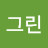 그린