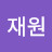 신명재
