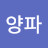 양파
