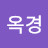 이옥경
