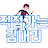 대리임장하는 김대리