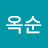 김옥순