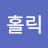 구독홀릭