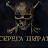 СЕРЕГА ПИРАТ