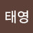 김태영