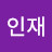 정인재인재