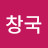 정창국