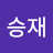 허승재