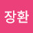 유장환