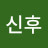 한신후