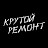 Крутой Ремонт