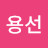 이용선