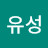 채유성