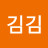 김김김