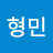 박형민
