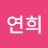지연희