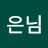 은님