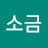 소금