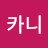 카니