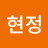 ᆞ현정