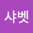 이샤벳
