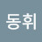 김동휘