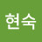 이현숙