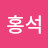 박홍석