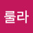 전룰라