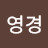 오영경