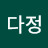 다정