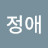 신정애