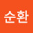 최순환